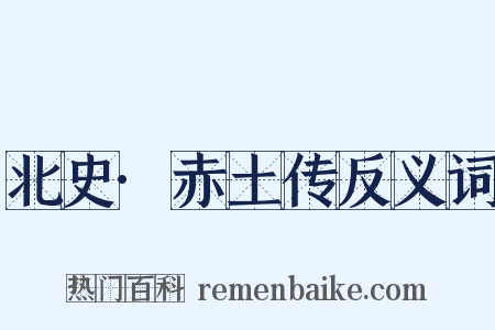 北史·赤土传反义词是什么意思的图片